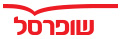 שופרסל