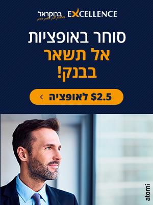 סוחר באופציות? אל תשאר בבנק! 2.5 דולר לאופציה