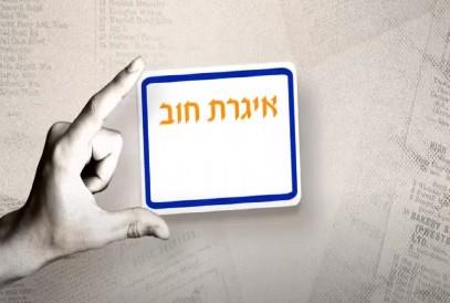 לחץ לצפייה בסרטון הסבר של האקדמיה ב 120- שניות - אגרות חוב