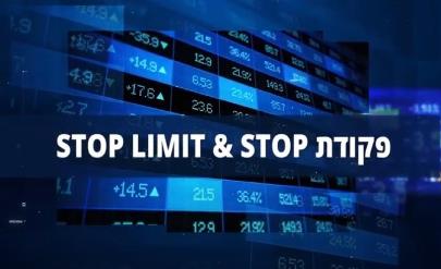 פקודת   Stop vs Stop Limit 