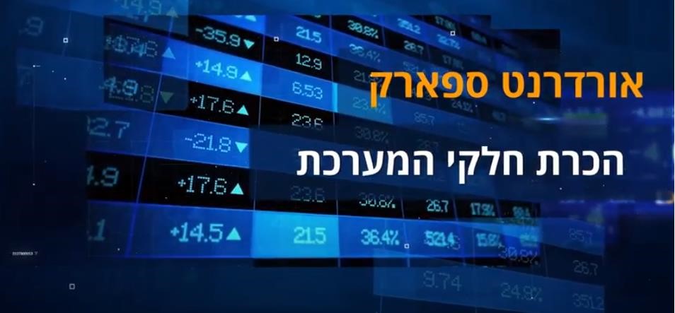 הכרת חלקי מערכת  | OrderNet Spark