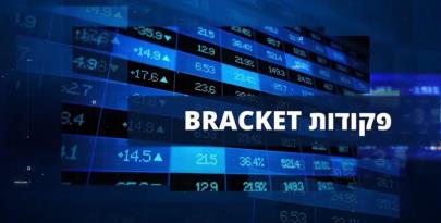 לחץ למעבר וצפייה בסרטון הסבר על פקודת bracket