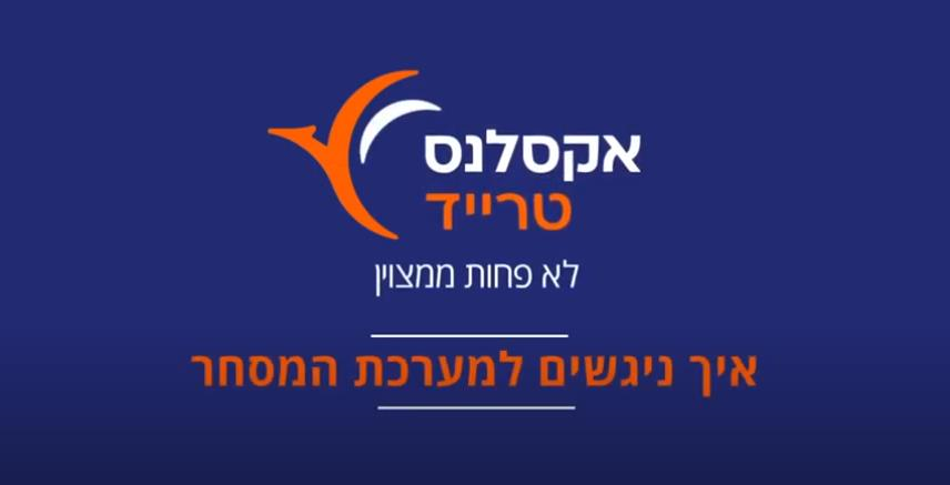 איך ניגשים למערכת המסחר - האקדמיה ב-120 שניות של אקסלנס טרייד 