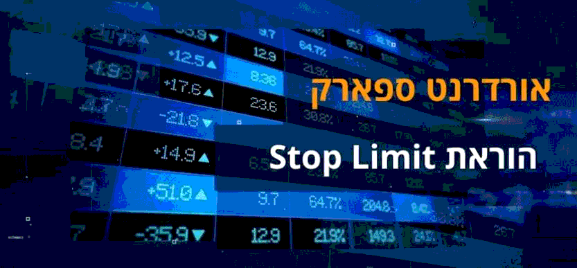 פקודת  OrderNet Spark |   Stop Limit 