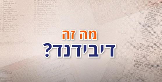האם מגיע לכם דיווידנד?  | אקסלנס טרייד 