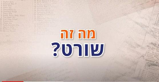 האם שורט תמיד מסוכן?   | אקסלנס טרייד 