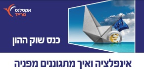 אינפלציה