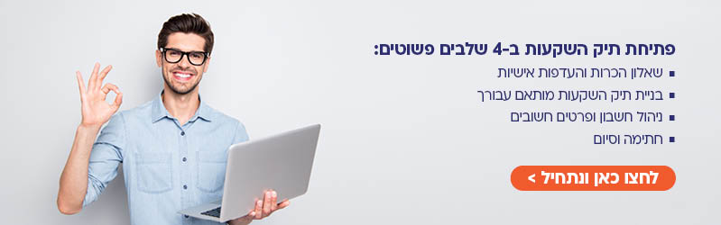 פתיחת תיק השקעות ב-4 שלבים ואיש מחייך