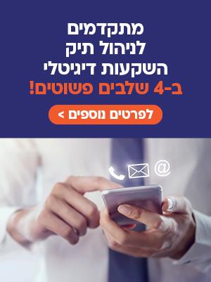 מתקדמים לניהול תיק השקעות דיגיטלי