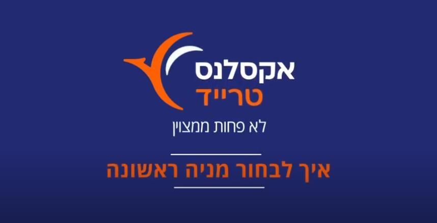 איך לבחור מניה ראשונה - האקדמיה ב-120 שניות  של אקסלנס טרייד 