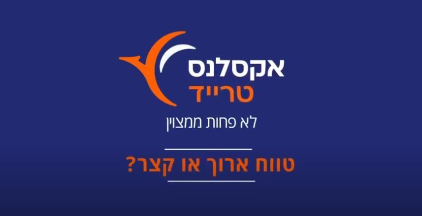 השקעה לטווח קצר או טווח ארוך? - האקדמיה ב-120 שניות של אקסלנס טרייד