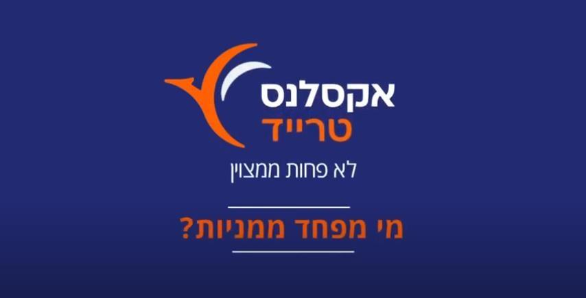אקדמיה ב-120 שניות - מי מפחד ממניות   | אקסלנס טרייד 