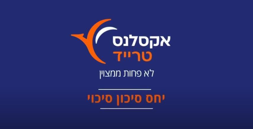 אקדמיה ב-120 שניות - יחס סיכון סיכוי   | אקסלנס טרייד 