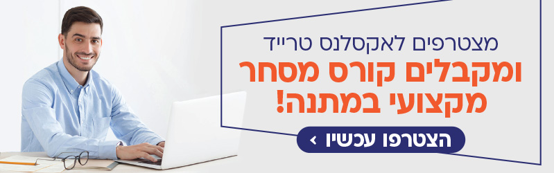 מצטרפים לאקסלנס טרייד ומקבלים קורס מסחר מקצועי במתנה, הצטרפו עכשיו