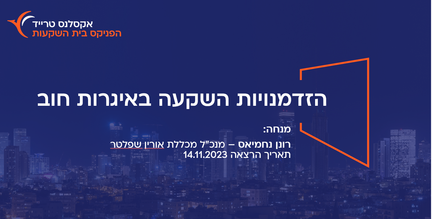 אקדמיה ב-120 שניות - הזדמנויות השקעה באג"ח   | אקסלנס טרייד 